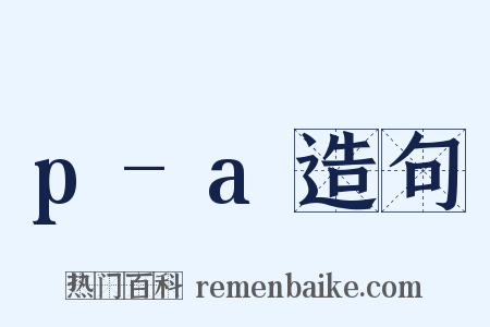 p-a造句是什么意思的图片
